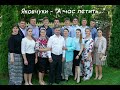 Яковчуки - "А час летить..."