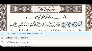 102 - سوره تکاثر - دکتر ایمن سوید - معلم - آموزش قرآن تجوید