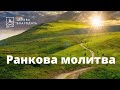 16.02.2022 Ранкова молитва церкви "Благодать", Київ