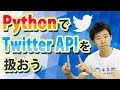 PythonでTwitterAPIを扱おう| Python活用シリーズ