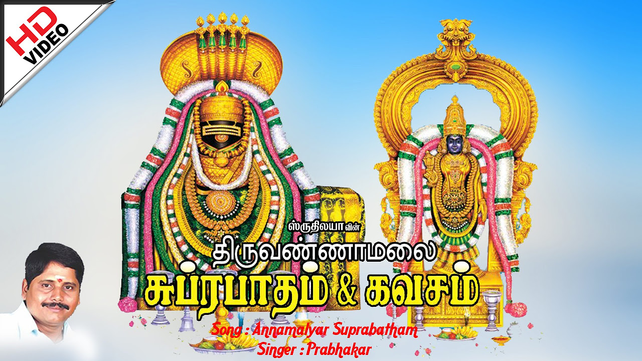 Annamalai Suprabhatham     Thiruvannamalai  Suprabatham  kavacham