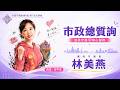 20260525林美燕議員市政總質詢