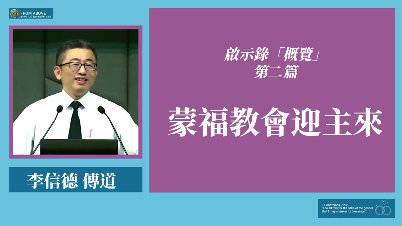 啟示錄「概覽」第二篇：蒙福教會迎主來~李信德傳道