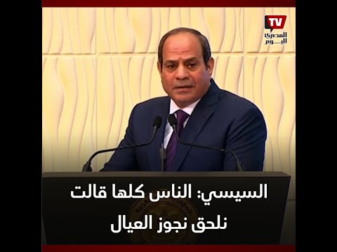 السيسي الناس كلها قالت نلحق نجوز العيال قبل ما السيسي ياخد مننا فلوس الكلام ده مش حقيقي