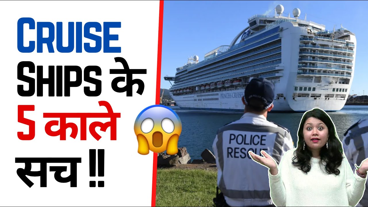 Cruise Ships 🚢 के 5 काले सच जानके हो जाओगे हैरान 😱 | Factovation | Purnima Kaul #shorts #cruise