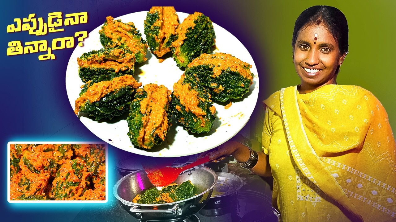 200% చేదులేని కమ్మని గుత్తి కాకరకాయ (గుత్తి వంకాయని మించిన టేస్ట్ ) || #telugurecipes