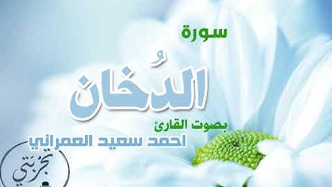 سورة الدخان بصوت القارئ..احمد سعيد العمراني