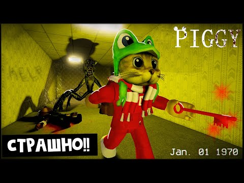 Видео: ОЧЕНЬ СТРАШНЫЕ бэкрумсы ПИГГИ роблокс | The Piggy Backrooms roblox | Самая страшная игра про Пигги