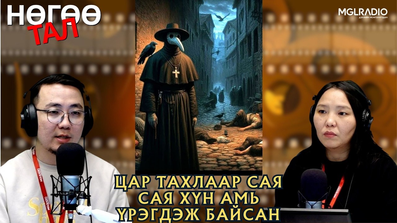 Нөгөө тал | 2026-02-13 | Цар тахлаар сая сая хүн амь үрэгдэж байсан