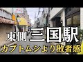 aikoの変わらぬ街並みの現在 最もディープな東側の三国駅