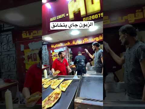 الزبون جاي يتخانق وكريم مبسوط اوي ابلور  موحه اقوي كريبايه في المدينه مطاعم