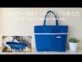 *ファスナー付きトートバッグの作り方* How to make a zippered tote bag