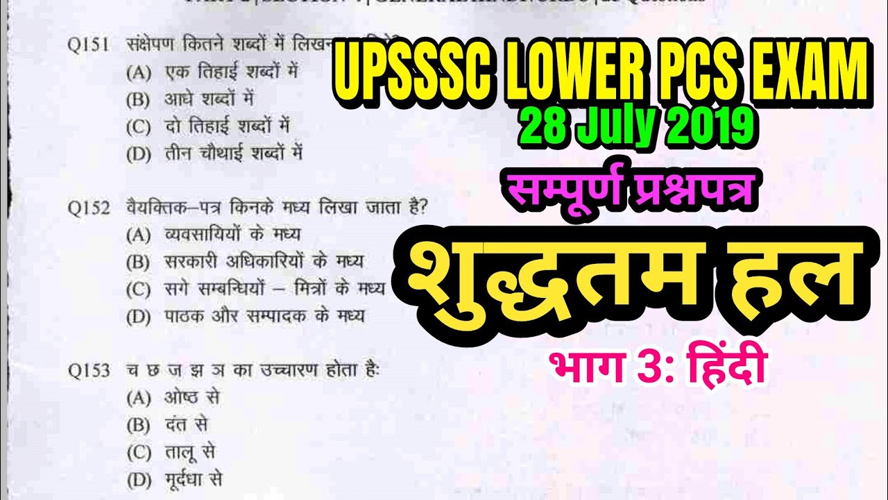 UPSSSC Lower Subordinate Solved Paper 28 July 2019 Hindi| Lower PCS 2016 Answer key Hindi