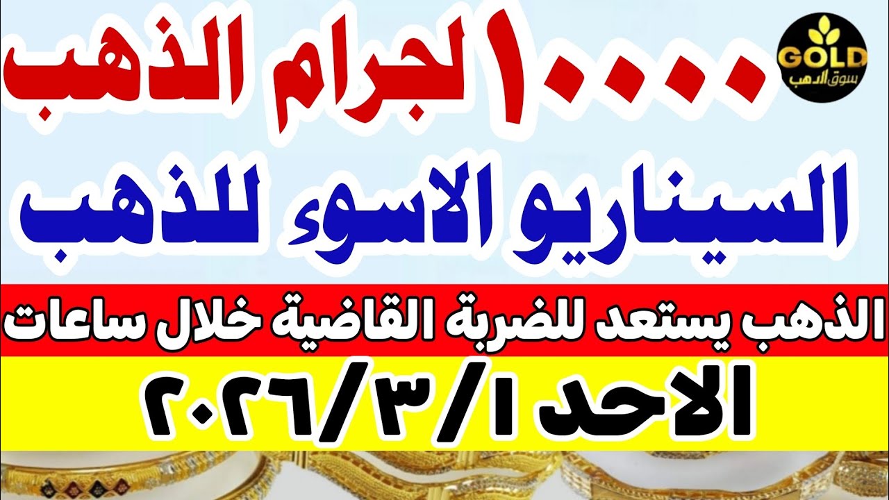 اسعار الذهب اليوم فى مصر عيار 21 / سعر الذهب اليوم الأحد 2026/3/1  #أسعار_الذهب تعاملات مسائيه