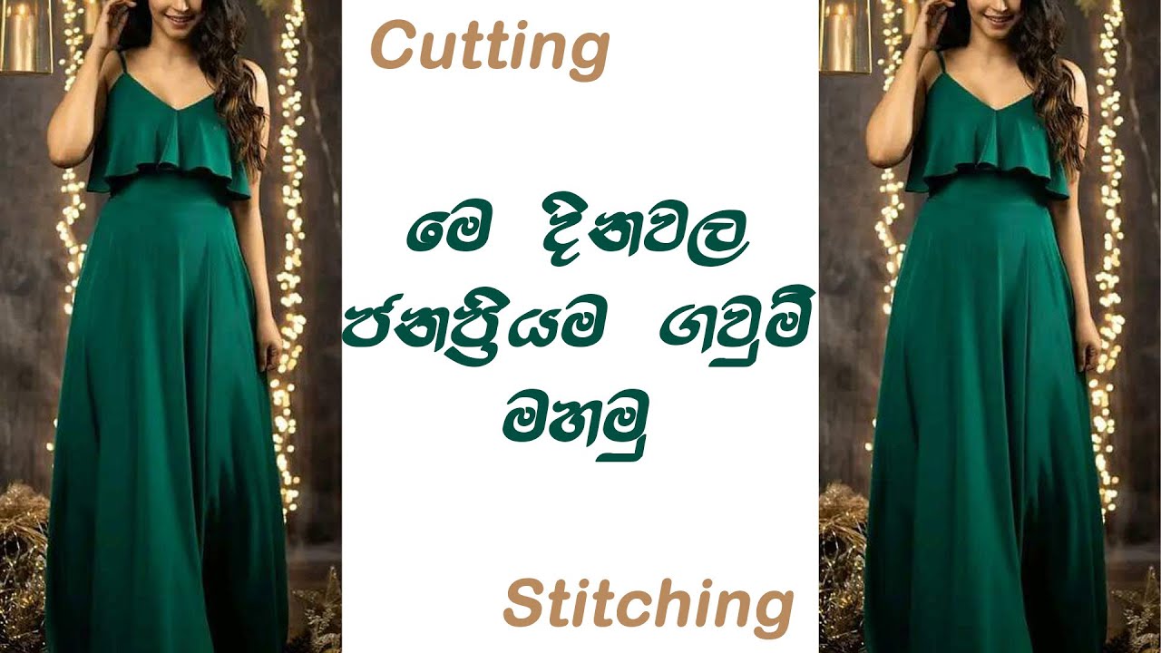 Latest Frill Frock  Cutting and Stitching / නවීන විලාසිතාවේ ලස්සන ගවුමක්  මහමු/with Eng Subtitle