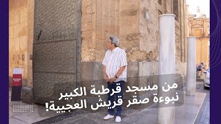 الأندلس ٤| من مسجد قرطبة الكبير.. قصة عبد الرحمن الداخل والنبوءة العجيبة اللي أصبح بعدها صقر قريش