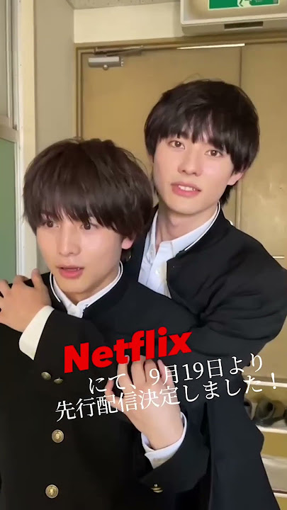 Netflix にて先行配信中💫『#君には届かない』9/26(火)深夜25:03スタート!! #前田拳太郎 #柏木悠(#超特急)