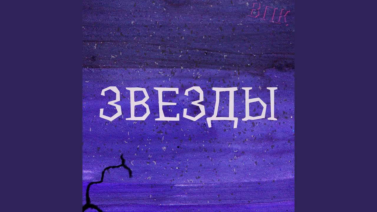 Звезды - YouTube
