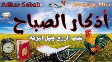 أذكار الصباح 🎧🌷 بصوت جميل يريح القلب والنفس والعقل❤️Adkar Sabah 🕌📿 a beautiful voice for the morning