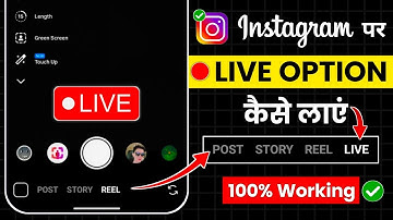 Instagram live Option not showing | Instagram me live ka option nahi aa raha hai |insta live problem