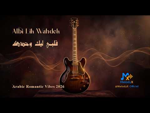     02 قلبي ليك وحدك   2026    