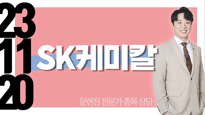 #SK케미칼 #종목상담 #문현진