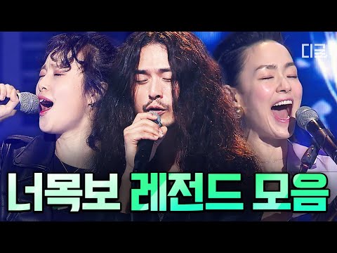[#너목보] (LIVE) 입 떼는 순간 극락을 선사하는🎵 너목보 레전드 실력자들 노래만 모아옴.zip | #너의목소리가보여