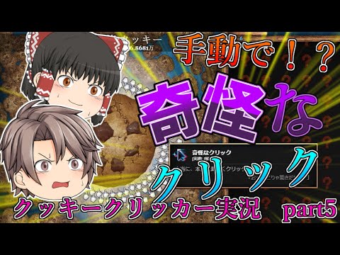 【クッキークリッカー実況】【神回】これ手動で達成できるんだね、、　part5