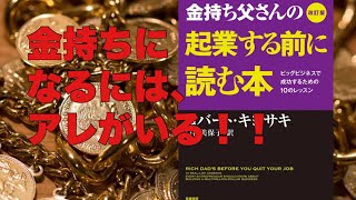 金持ちになるにはアレしかない！『金持ち父さんの起業する前に読む本』