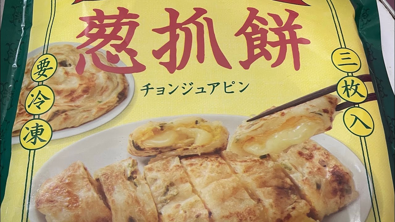 ⑤③【KALDI】チョンジュアピン】アレンジ　#チョンジュアピン　#葱抓餅　#ネギ餅　#チーズ #ひき肉 ＃KALDl