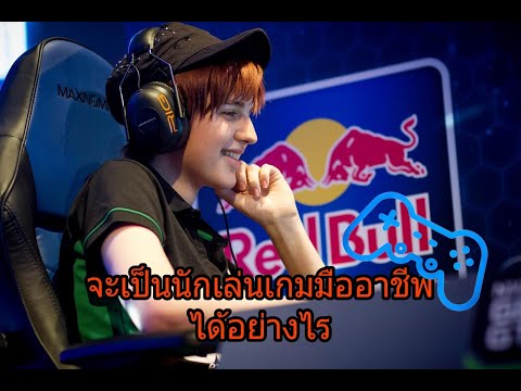 🎮จะเป็นนักเล่นเกมมืออาชีพได้อย่างไร โดยทีมที่ดีที่สุดในโลก by.Gbu