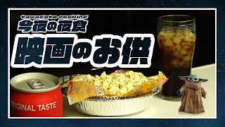 「最高」の一言。映画のお供 【今夜の夜食】tawagoto cooking