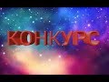 КОНКУРС