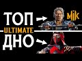 ТИР ЛИСТ ПЕРСОНАЖЕЙ MORTAL KOMBAT 11: ULTIMATE | МОРТАЛ КОМБАТ TIER LIST