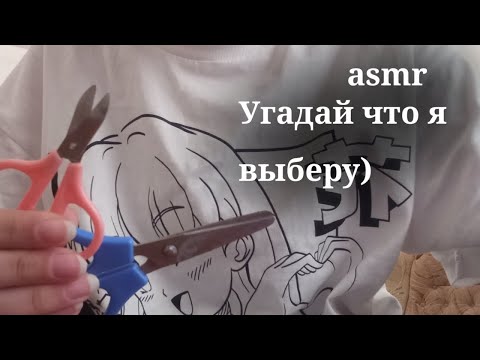 Видео: asmr угадай что я выберу)