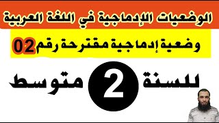وضعية إدماجية في اللغة العربية الفصل الثالث للسنة الثانية متوسط رقم 02