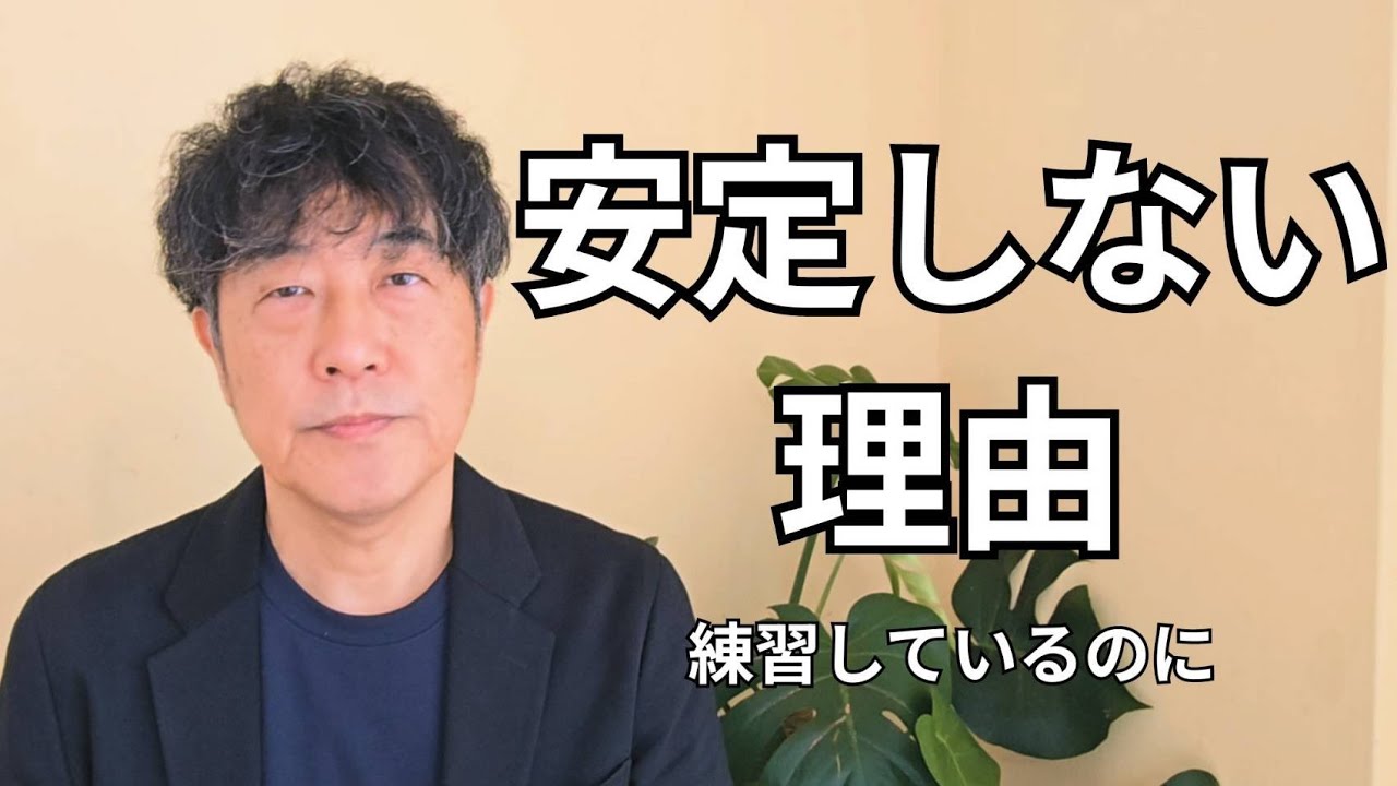 声が安定しない本当の理由