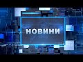 НА ЧАСІ: НОВИНИ 26 04 2022 21:30