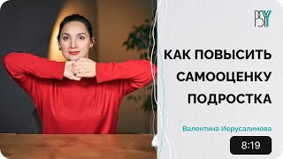 Как повысить самооценку подростку. Психотерапевт Валентина Иерусалимова.