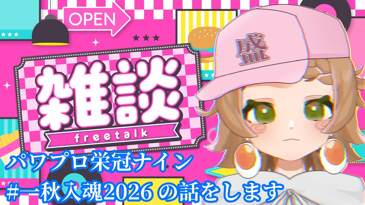 【#雑談 】パワプロの話をします。【#新人Vtuber 味玉なると】