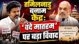 तमिलनाडु बनाम केंद्र: वंदे मातरम नहीं, पहले गाया जाएगा तमिल थाई वाझथु, विधानसभा में प्रस्ताव पारित