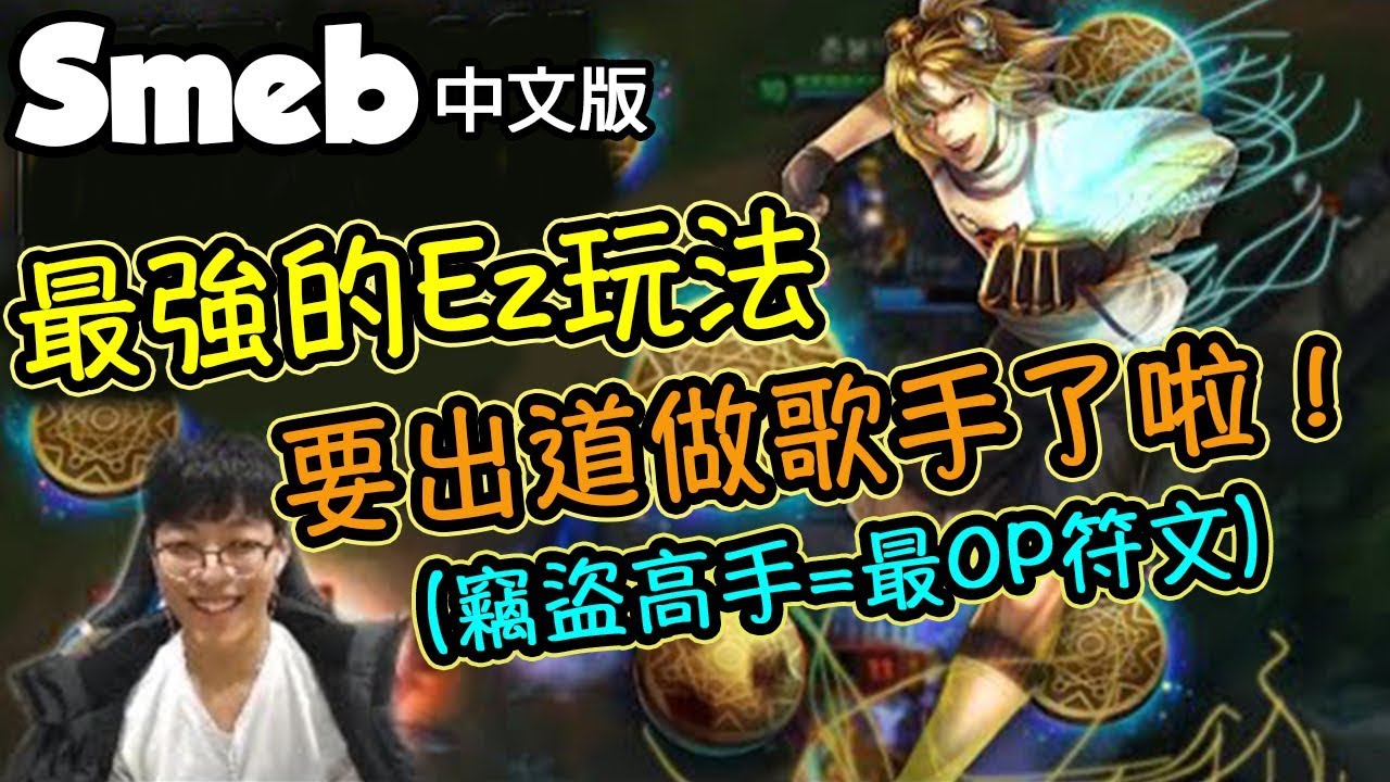 [Smeb 中文] 最強的Ez玩法 Smeb有一流的唱歌技巧啦XD！ -LoL英雄聯盟 - YouTube