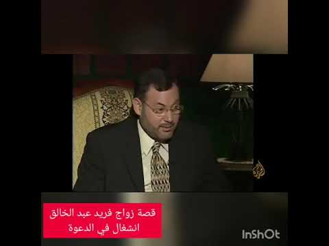 قصة زواج طريفة محمد فريد عبد الخالق