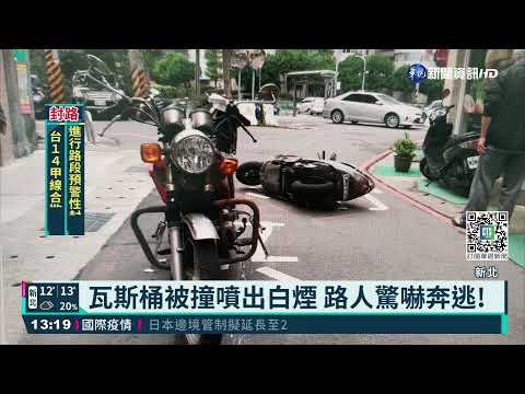 載瓦斯桶機車被撞 瓦斯外洩險氣爆!｜華視新聞 20220111