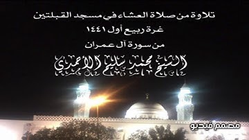 تلاوة من صلاة العشاء في مسجد القبلتين غرة ربيع أول ١٤٤١ من سورة آل عمران الشيخ محمد سليم الأحمدي