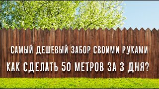 Самый дешевый забор своими руками. Как сделать 50 метров за 3 дня одному. Vjobing #2