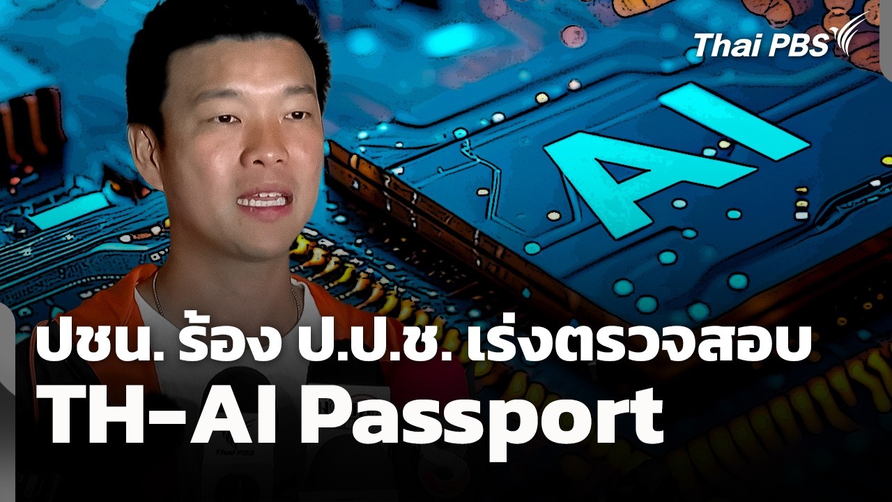 พรรคประชาชนร้อง ป.ป.ช. เร่งตรวจสอบ "TH-AI Passport" | ข่าวค่ำ | 21 มิ.ย. 69