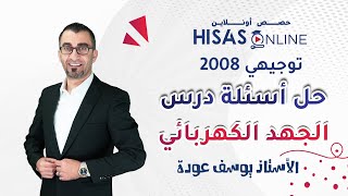 #توجيهي_2008| الفيزياء- حل أسئلة درس الجهد الكهربائي الأستاذ يوسف عودة