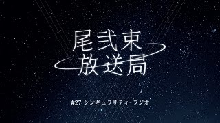 尾弐束放送局 #27