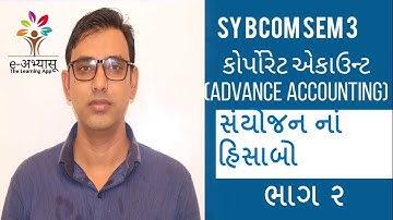 સંયોજન નાં હિસાબો (Amalgamation) ભાગ ૨ | SY BCOM SEM 3 For full course call on +91 84870 67276